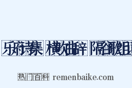 乐府诗集·横吹曲辞·隔谷歌组词是什么意思的图片